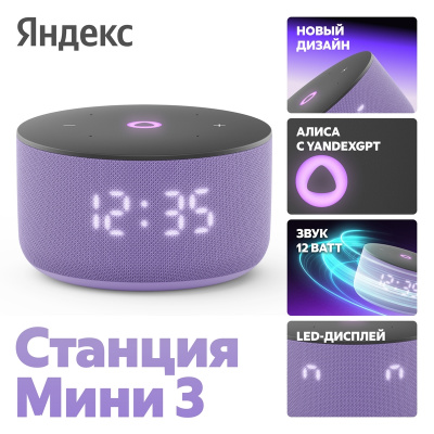 Умная колонка Яндекс Станция Мини 3 с часами (Лиловая)
